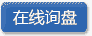 在線詢盤